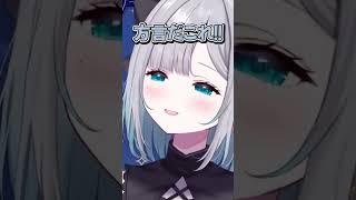 【花芽すみれ】方言が出てしまってあわてるすーちゃんがおもろかわいくて尊い【ぶいすぽ 切り抜き】