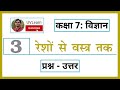 Class 7th Science Chapter 3 रेशों से वस्त्र तक Question Answers Hindi 