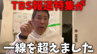 【立花孝志】偏向報道で大炎上。TBSの報道特集が証拠を捏造か、、テレビ局の実態を全てお話しします、、【NHK党 兵庫県知事選挙 斎藤元彦】