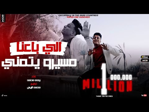 كليب  اللي باعنا مسيره يتمنى انه يرجع تاني لمكانا - بوده محمد - توزيع محمد الريس Bouda Mohamed