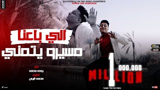 كليب اللي باعنا مسيره يتمنى انه يرجع تاني لمكانا بوده محمد توزيع محمد الريس bouda mohamed