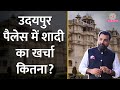 उदयपुर के शाही पैलेस में शादी करने का �