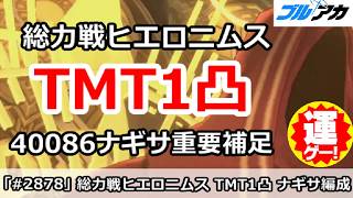 【ブルアカ】総力戦ヒエロニムス TMT1凸 40086ナギサ編成 重要補足！【ブルーアーカイブ】