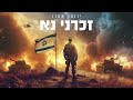 זכרני נא ווקאלי יונתן שטרן Zochreini Na A Cappella Yonatan Stern