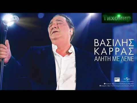 BG Превод Vasilis Karras - Gia Mia Agapi Mono. За една любов само