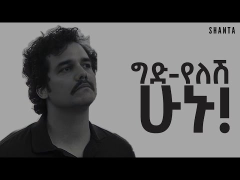 ለሰው መጨነቅ አቁሙ! | Shanta