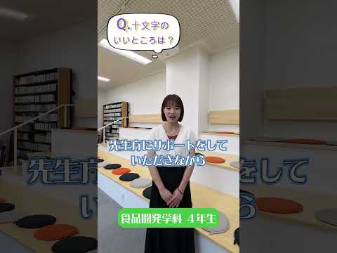 先輩からのメッセージ【十文字のいいところは？】食品開発学科の先輩から#Shorts #大学生 #十文字学園女子大学 #女子大