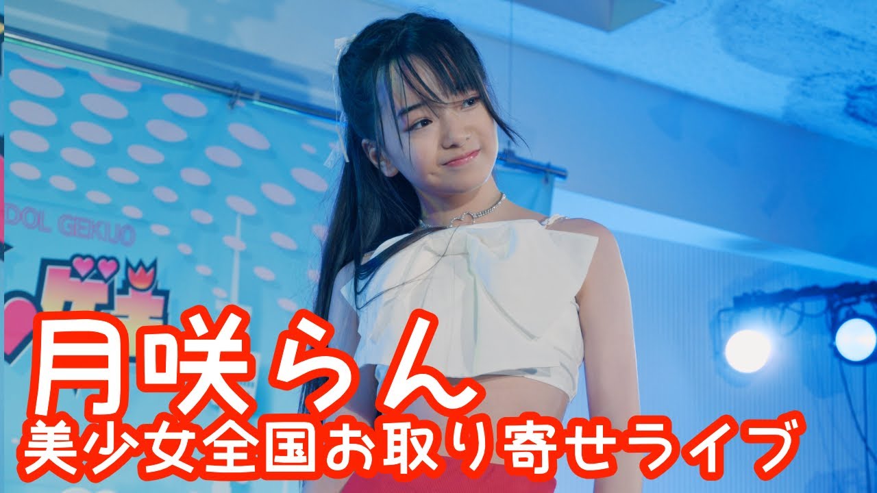 2025.9.14 - 月咲らん／BABY MONSTER「HOT SAUCE」【美少女全国お取り寄せライブ】 