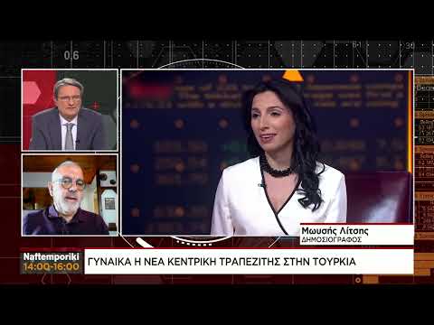Την πρώτη γυναίκα επικεφαλής της κεντρικής τράπεζας απέκτησε η Τουρκία