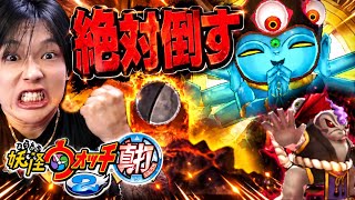 【妖怪ウォッチ真打Part18】あやとり様倒すためにめちゃくちゃ準備したぞ！