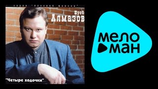ЮРИЙ АЛМАЗОВ - ЧЕТЫРЕ ХОДОЧКИ / YURIY ALMAZOV - CHETYRE KHODOCHKI