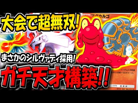 【ポケポケ】海外大会でまさかの無双！シルヴァディ採用のマグカルゴ単体デッキが化け物すぎる件www【ポケカポケット】