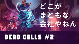 【#02】死んだら終わりのDEAD CELLS実況プレイ【ゲーム実況】