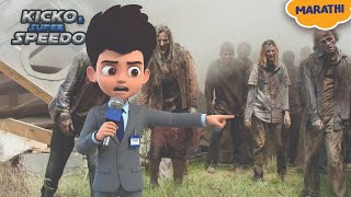 Download lagu Zombie रिपोर्टर बनला  Kicko  | Kicko & Super Speedo New Episodes | Cartoon For Kids | mp3