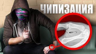 КОГДА НАС ЧИПИРОВАЛИ? [netstalkers] - YouTube