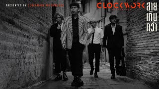 เนื้อเพลง สายเกินกว่า Clockwork Motionless