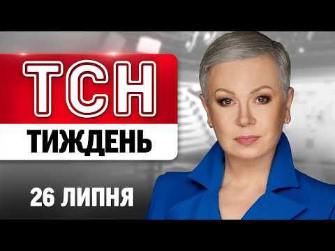 ТСН Тиждень з Аллою Мазур 26 липня. Драпатий на чолі ЗСУ: чого очікувати? Росія у феєричному вогні!
