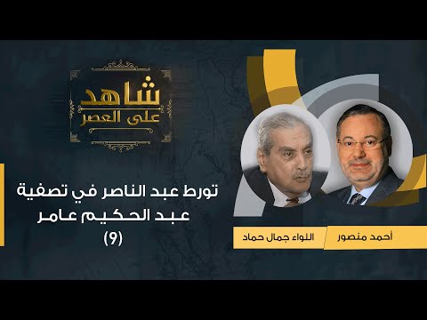 شاهد على العصر | جمال حماد مع أحمد منصور: تورط عبد الناصر في تصفية عبد الحكيم عامر - (9)