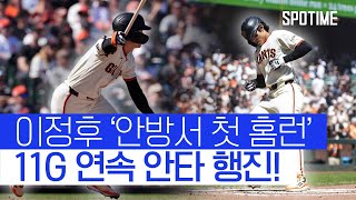 이정후 H/L 2호홈런+11게임 연속안타