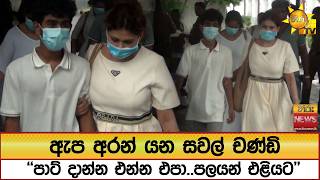 Download lagu ඇප අරන් යන සවල් චණ්ඩි - ''පාට් දාන්න එන්න එපා..පලයන් එළියට'  - Hiru News mp3