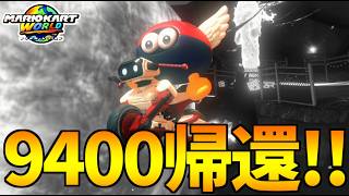 大変お待たせしました。【マリオカートワールド/Mario Kart World】# 419