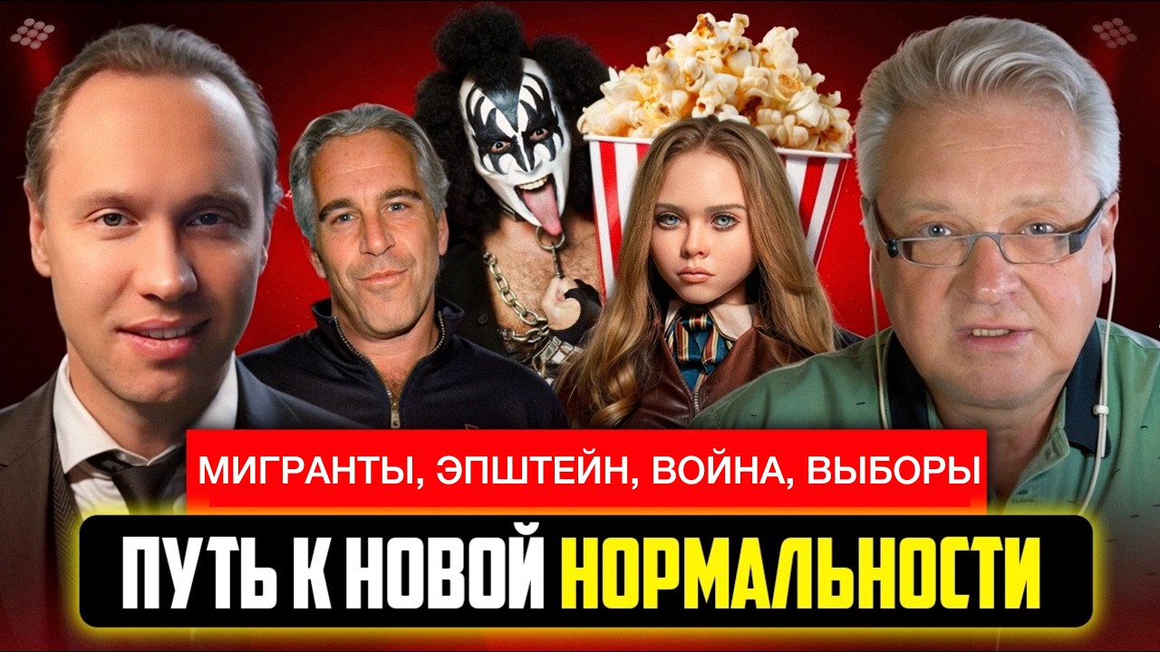 Мигранты, Эпштейн, война на 20 лет и выборы в Госдуму.