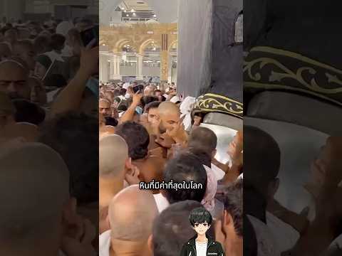 หินดำที่ทั่วโลกจับตามอง! สุดท้ายโคตรพีค💥🤯