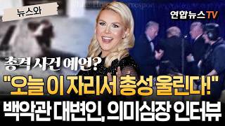 오늘 이 자리서 총성 울린다!…백악관 대변인, '의미심장' 한마디 [뉴스와] / 연합뉴스TV(YonhapnewsTV)