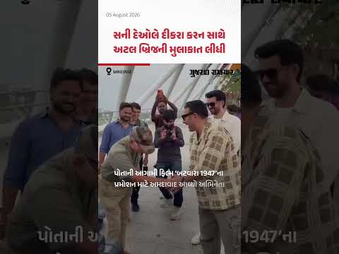 આગામી ફિલ્મના પ્રમોશન માટે અમદાવાદ આવ્યો સની દેઓલ, દીકરા કરન સાથે લીધી અટલ બ્રિજની મુલાકાત આગામી ફિલ્મના પ્રમોશન માટે અમદાવાદ આવ્યો સની દેઓલ, દીકરા કરન સાથે લીધી અટલ બ્રિજની મુલાકાત