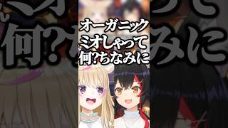 オーガニックミオしゃ【ホロライブ切り抜き/尾丸ポルカ/大神ミオ/OmaruPolka/OokamiMio 】