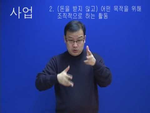 「사업」의 한국수어 표현