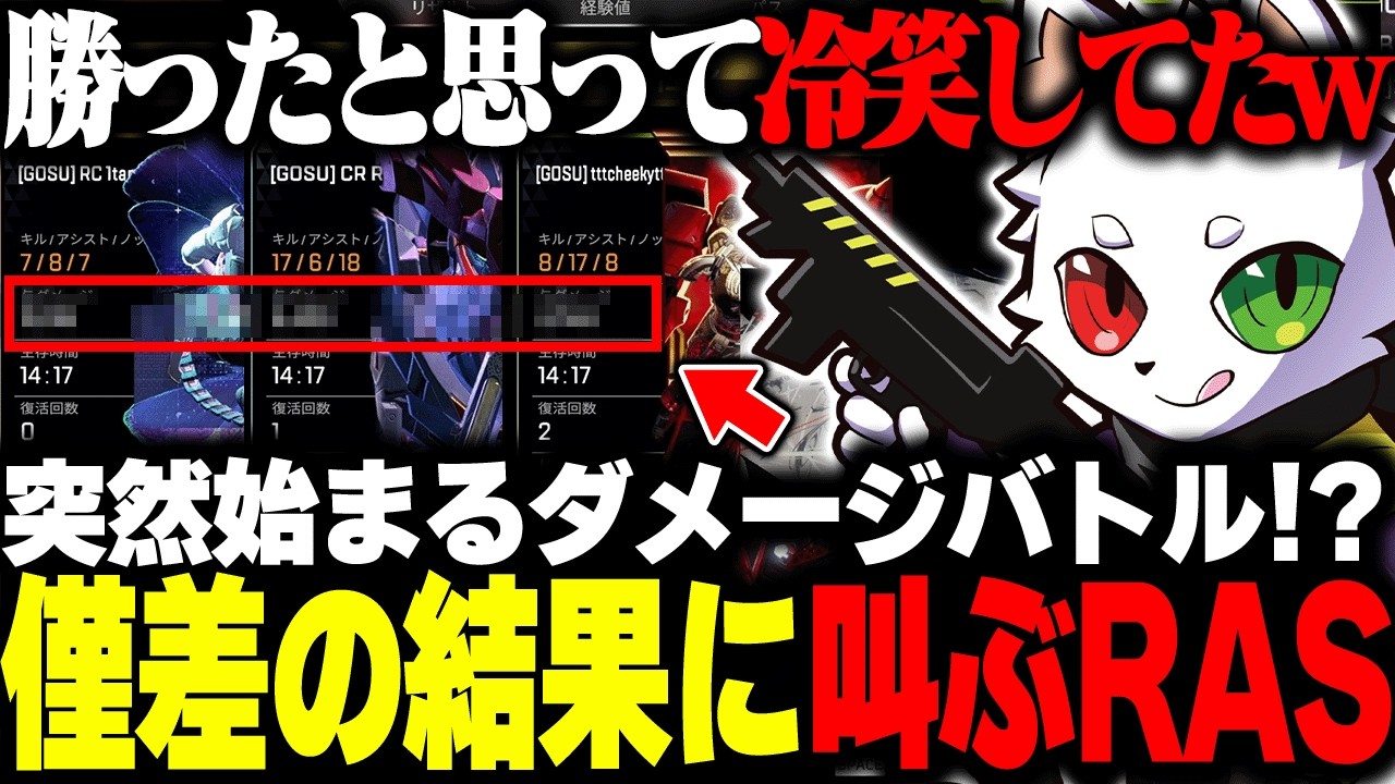 急遽始まったダメージバトルで大接戦を繰り広げるRAS達【APEX】