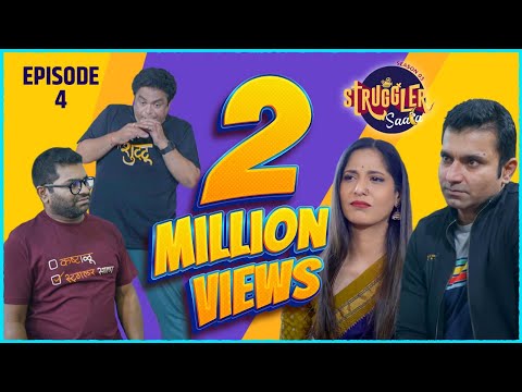 Struggler Saala | Season 3 | Episode 4 | Chavat Marathi