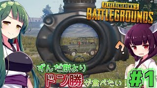 【PUBG】三度のずんだ餅よりドン勝が食べたい！Part1【VOICEROID実況】