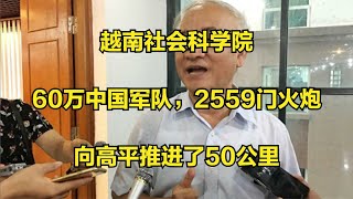 越南社会科学院谈中越战争：60万中国军队，2559门火炮，向高平推进了50公里
