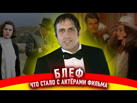 Блеф. Что стало с актёрами фильма Блеф