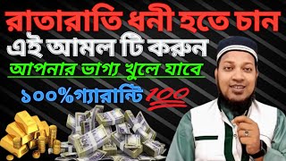 ধনী হওয়ার শ্রেষ্ঠ দোয়া | বড়লোক হওয়ার আমল | অভাব অনটন দূর হওয়ার দোয়া | ঋণ পরিশোধ হওয়ার দোয়া।🥰