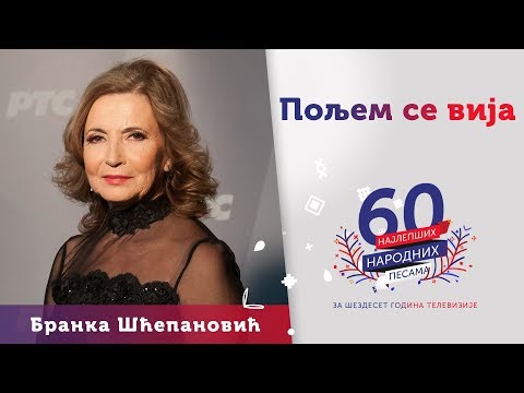 POLJEM SE VIJA - Branka Šćepanović