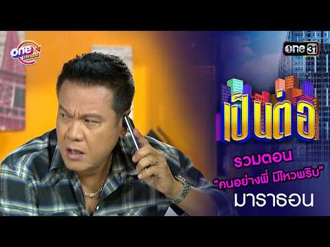 รวมตอน “คนอย่างพี่ มีไหวพริบ”  | เป็นต่อ  oneมาราธอน special | one31