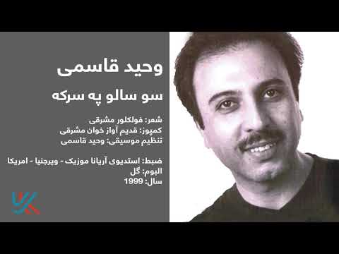 وحید قاسمی -  سو سالو په سرکه / Vaheed Kaacemy - So Saalo Pa Sar Ka