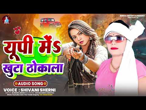 #Sivani Sherni का Dj पर बजने वाला सुपर हिट गाना  | Up Me Khutha Thokala #New Bhojpuri #Song 2026