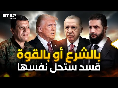 مصير شرق سوريا