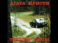 Агата Кристи - Немного Земли 