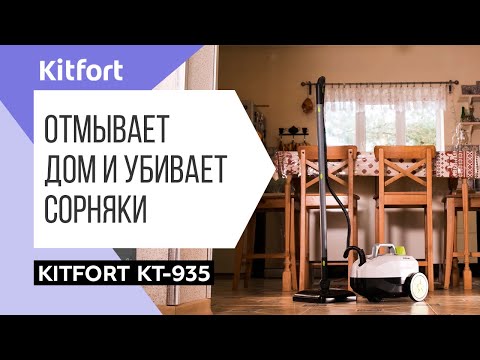 Миниатюра изображения товара Пароочиститель Kitfort KT-935