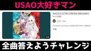 WACCA好きなら全曲答えれますよねチャレンジ【WACCA ULTRA DREAM MEGAMIX】
