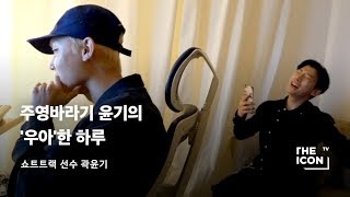 [ENG_쇼트트랙 선수 곽윤기] 주영바라기 윤기의 ‘우아’한 하루