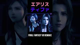 ティファを守るエアリス【FF7R】