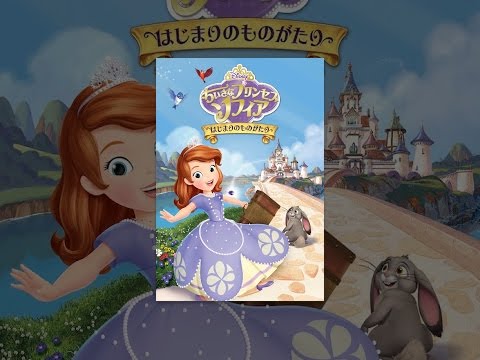 ちいさなプリンセス ソフィア／はじまりのものがたり Video1