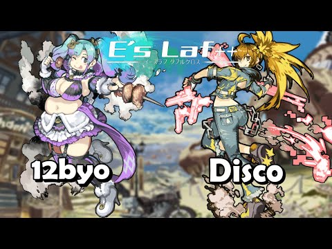 E's laf ++ 12Byo (Tina) Vs DiscoWonderland (Tae) **INSANE SET**