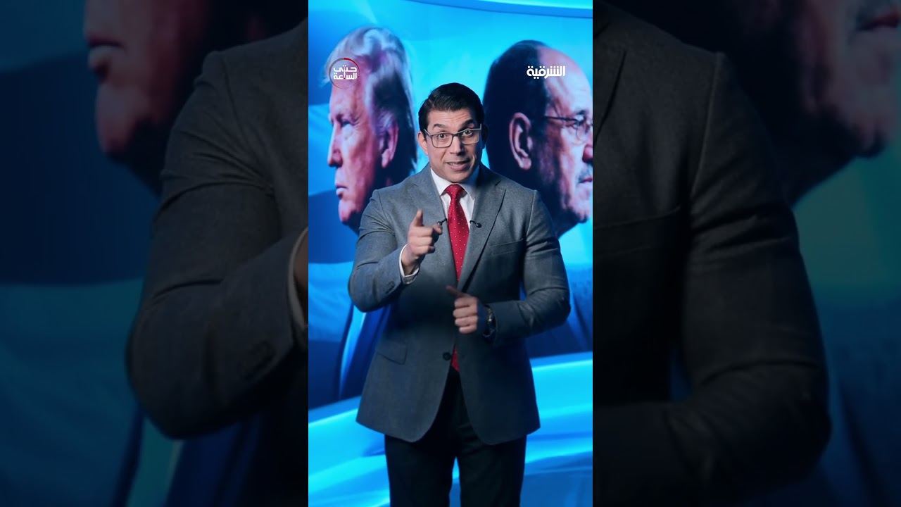 فيديو | ماذا يخبئ ترمب في جعبته إذا أصر الإطار التنسيقي على ترشيح المالكي لتشكيل الحكومة العراقية الجديدة؟